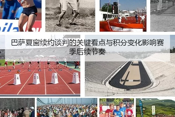 巴萨夏窗续约谈判的关键看点与积分变化影响赛季后续节奏