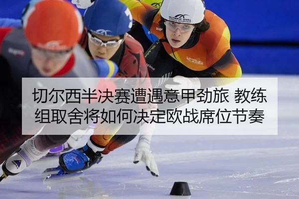 qie-er-xi-ban-jue-sai-zao-yu-yi-jia-jing-lv-jiao-lian-zu-qu-she-jiang-ru-he-jue-ding-ou-zhan-xi-wei-jie-zou-2-656.jpg